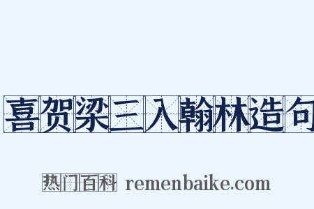 喜贺梁三入翰林造句是什么意思的图片